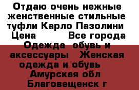 Отдаю очень нежные женственные стильные туфли Карло Пазолини › Цена ­ 350 - Все города Одежда, обувь и аксессуары » Женская одежда и обувь   . Амурская обл.,Благовещенск г.